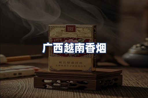 广西越南香烟