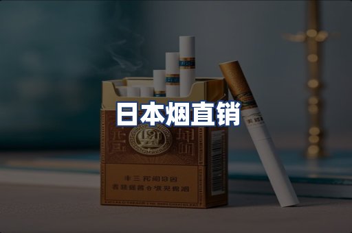 日本烟直销