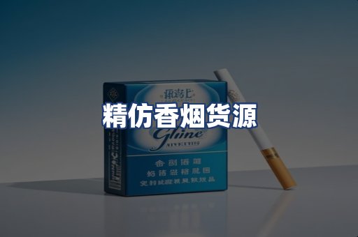 精仿香烟货源